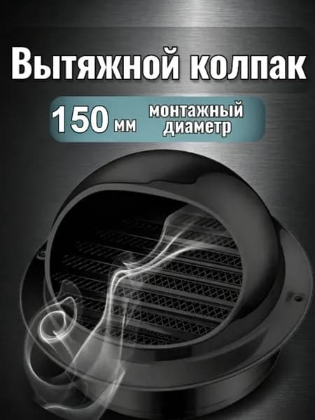 Вентиляционный колпак из нержавеющей стали черного цвета, противодождевой и противонасекомый, несколько диаметров для вытяжных труб