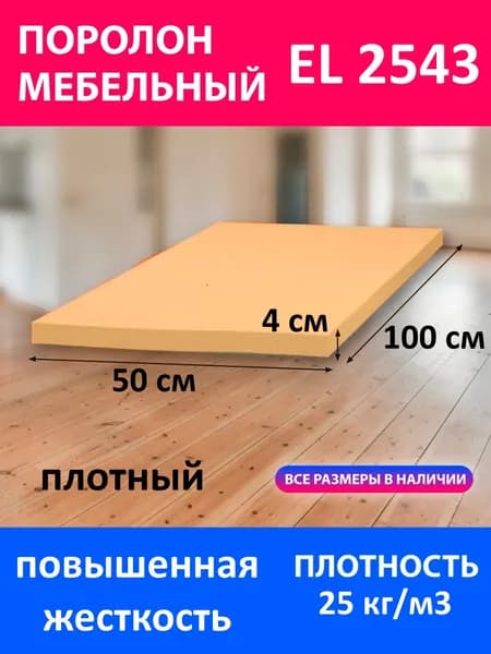 Поролон мебельный листовой EL 2543 1000x500x40 мм