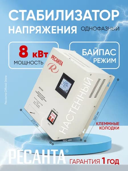 Стабилизатор напряжения АСН-8,0К Ресанта - 8000 Вт, настенный, от 140В, на 8 кВт, релейный