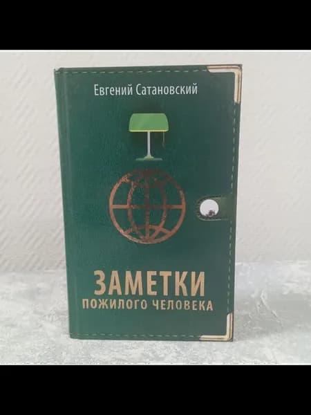 Сатановский Е. Заметки пожилого человека