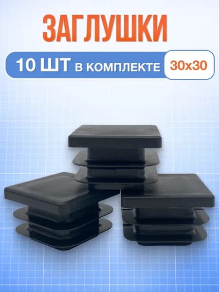 Заглушка 30х30 мм 10 шт квадратная пластиковая для профильной трубы