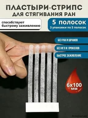 Пластырь для стягивания ран стрипс 6*100 мм, 5 полосок / Используется для закрытия ран