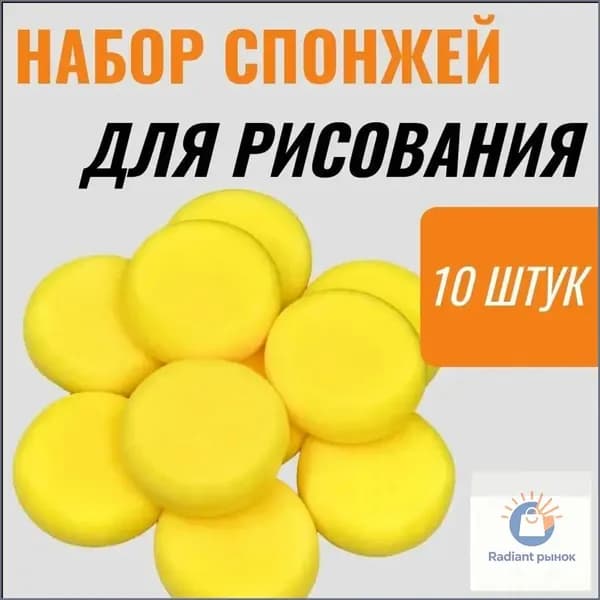 Качественный набор из 10 спонжей для красок, 7.5см