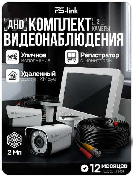 Готовый комплект AHD видеонаблюдения с 2мя уличными камерами 2 Мп и монитором PS-Link KIT-C9202HD