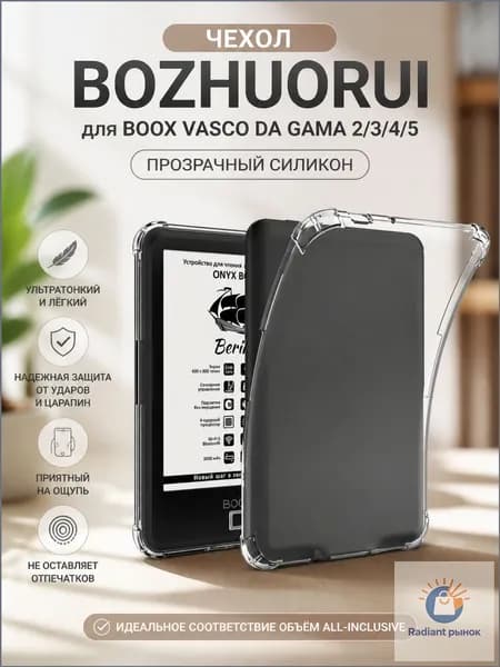 Чехол BOZHUORUI для Boox Vasco da Gama 2/3/4/5: прозрачный силикон, 6 дюймов, ультратонкий