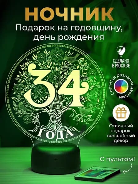 Ночник - подарок на дату 34 года