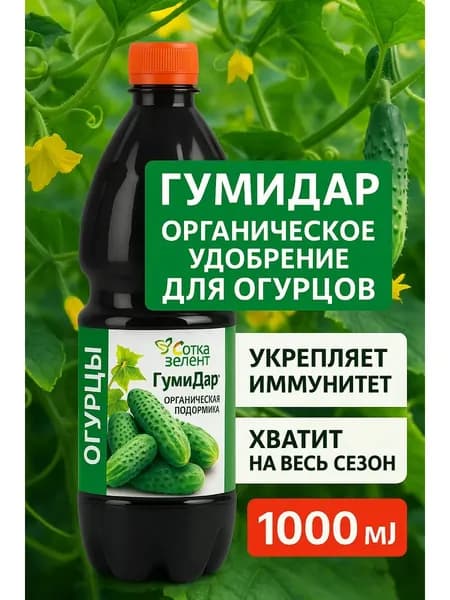 Удобрение 1л для огурцов и кабачков. Концентрат на 200 литров воды