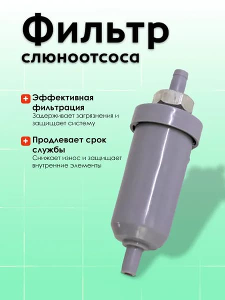 cx101-1 Фильтр слюноотсоса