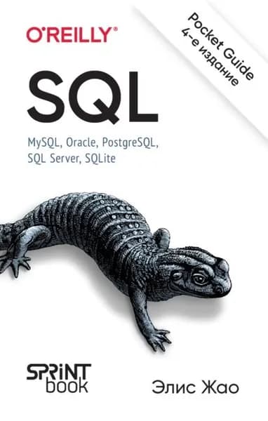 SQL. Pocket guide. MySQL, Oracle, PostgreSQL, SQL Server, SQLite (PDF + EPUB) | Жао Элис | Электронная книга