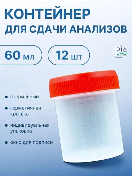 Баночки для анализов 60 мл 12 шт