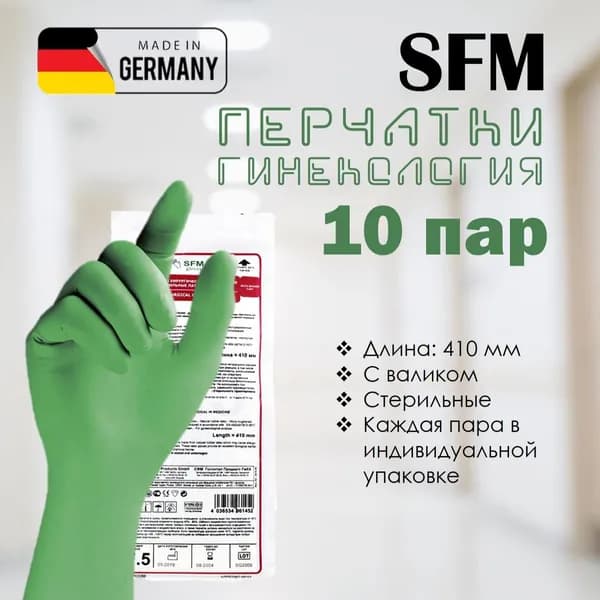 Перчатки одноразовые стерильные гинекологические латексные 410 мм SFM зеленые, 10 пар, 8.5