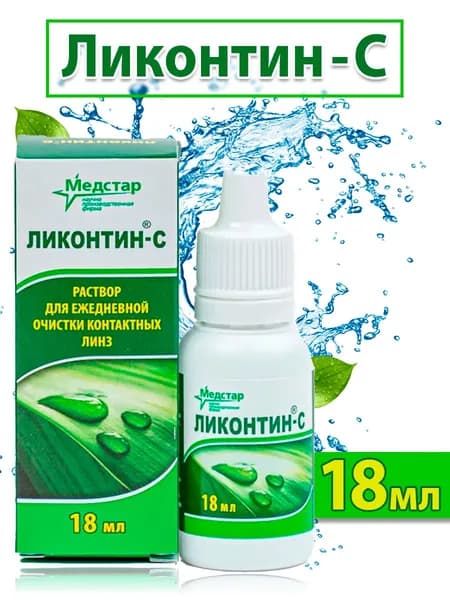 Раствор для ежедневной очистки контактных линз, Ликонтин-С, 18 мл