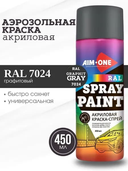 AIM-ONE Аэрозольная краска Быстросохнущая, Гладкая, Акриловая, Глянцевое покрытие, 0.45 л, 0.38 кг, черно-серый