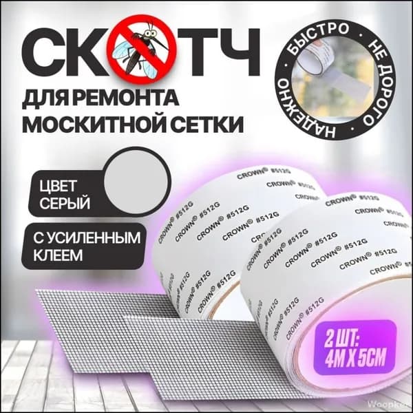 Скотч для ремонта антимоскитной сетки, клейкая лента для ремонта москитной сетки, ремкомплект