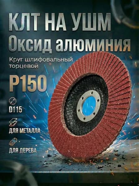 Круг абразивный Р 150 торцевой 115 х 22.23 мм. Круг липестковый торцевой