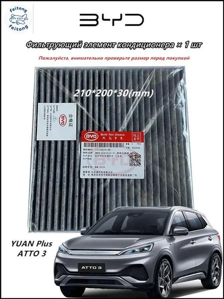 Фильтр салонный арт. BYD-Atto3, 1 шт.