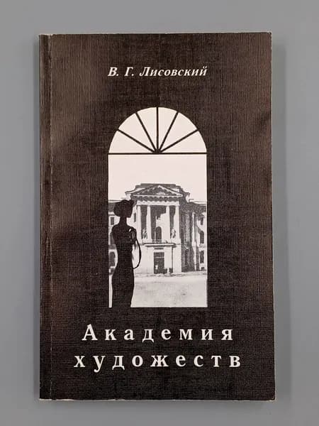 Академия художеств | Лисовский Владимир Григорьевич