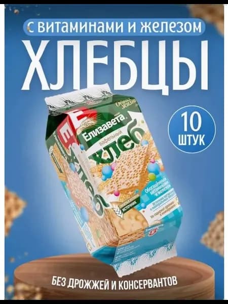 Хлебцы вафельные с витаминами и железом 80г 10 пачек