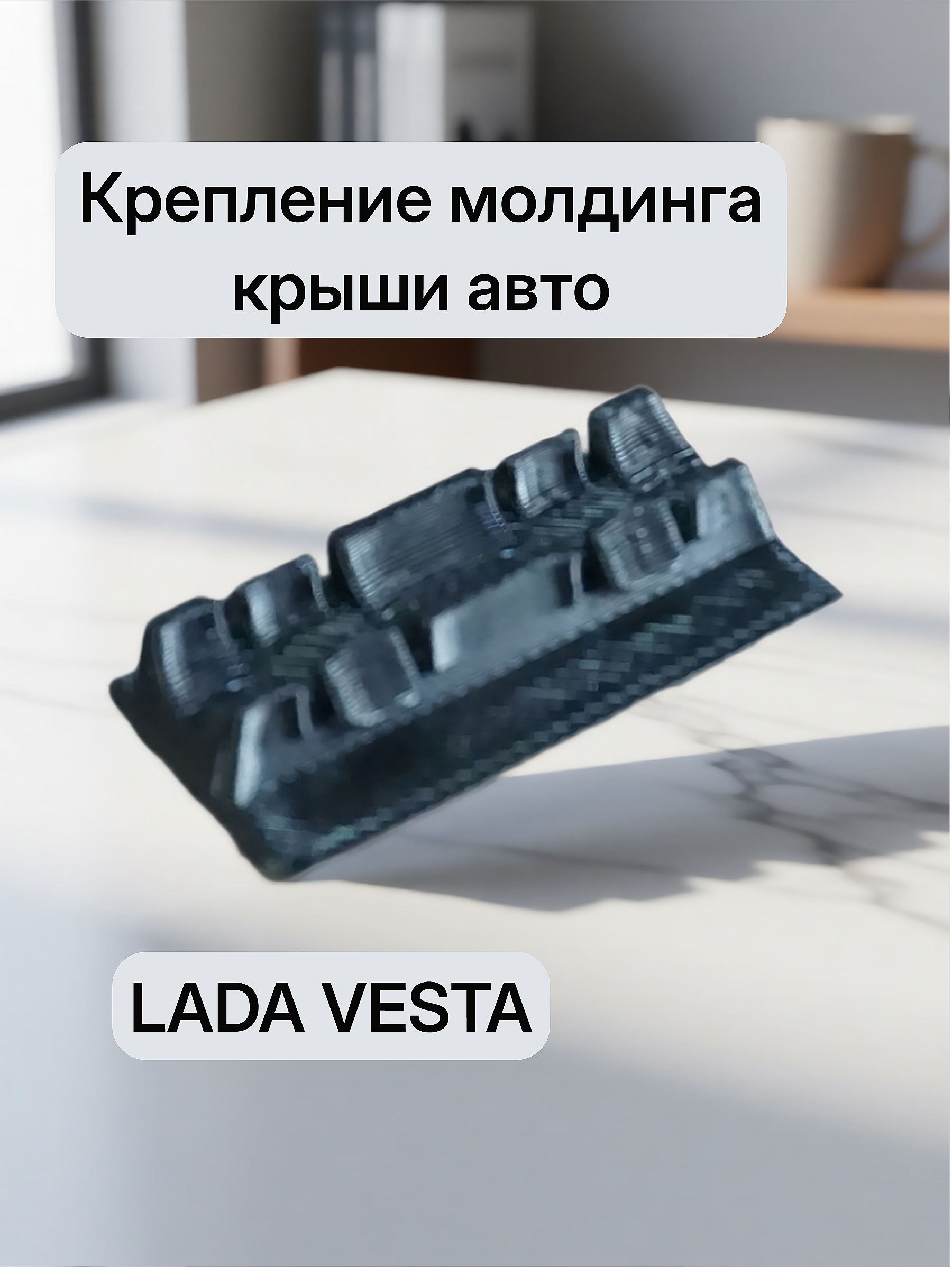 Крепление молдинга крыши авто LADA VESTA первое поколение