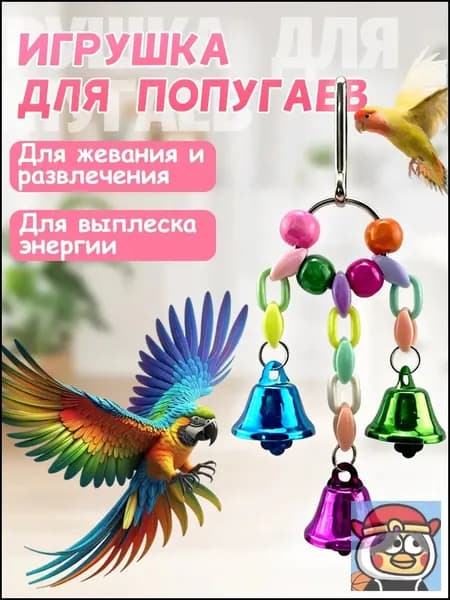 Игрушка для попугаев в клетку, для точения клюва и лапок Ярмарка отобранных товаров