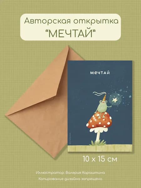 Авторская открытка "Мечтай" А6 - 10х15 см с конвертом