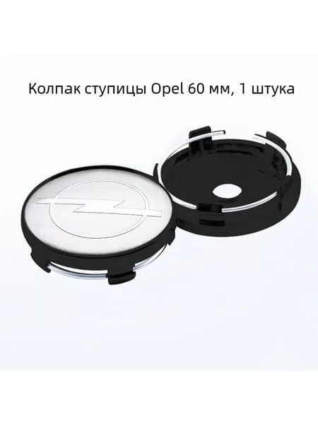 Колпак ступицы Опель 60 мм, чёрное основание, серебряный логотип, 1 шт.