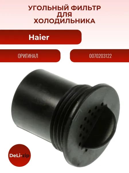 Угольный фильтр Haier 0070203122
