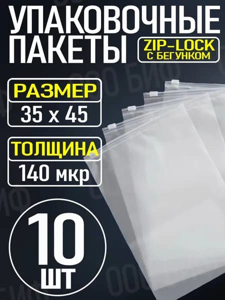 Упаковочные Зип пакеты Zip Lock матовые с бегунком 35х45см 10шт. для упаковки и хранения