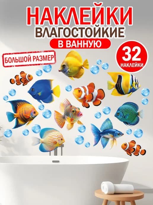 Наклейки интерьерные влагостойкие в ванную комнату, Рыбки