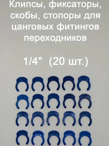 Клипсы, фиксаторы, скобы, стопоры для цанговых фитингов переходников UFAFILTER 1/4" (20 шт.)