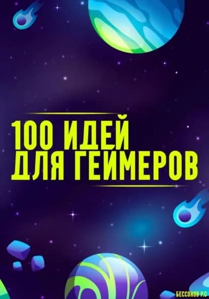 100 способов получить удовольствие от видеоигр | Бессонов Роман Сергеевич | Электронная книга