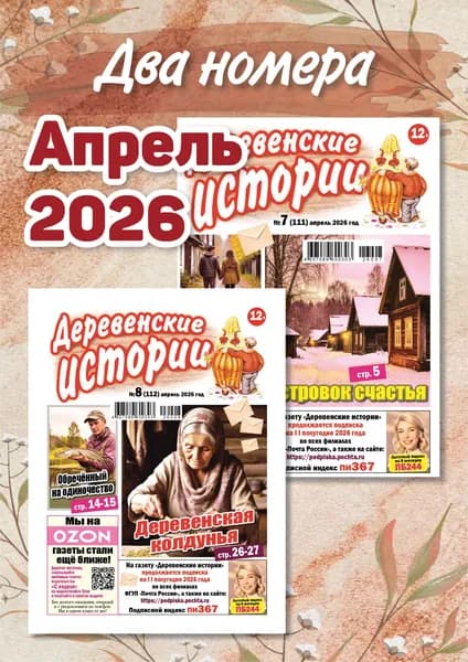 Деревенские истории. Комплект из двух номеров за апрель 2026 года