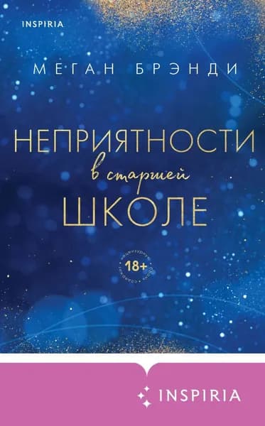 Неприятности в старшей школе | Брэнди Меган | Электронная книга