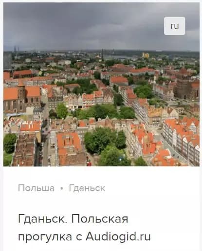Гданьск. Аудиогид | Ржанников Дмитрий Анатольевич | Электронная аудиокнига