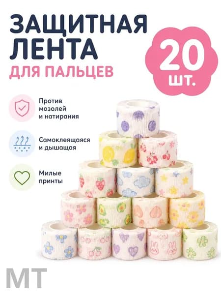 Защитная повязка на пальцы самоклеящаяся, большой набор 20 шт 2.5*2m , бинт для письма и спорта, защита от мозолей