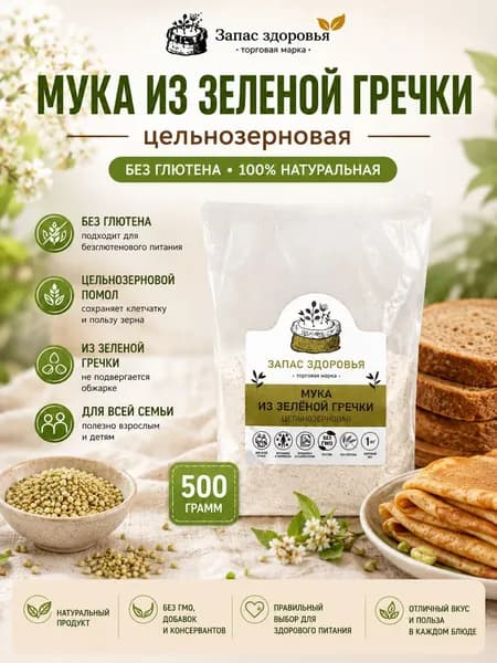 Гречневая мука из зеленой гречки без глютена 500 грамм, цельнозерновая, для хлеба, блинов, выпечки, ПП, ЗОЖ, здорового питания