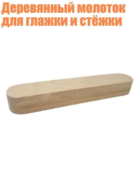 Деревянный молоток для глажки и стёжки, - C