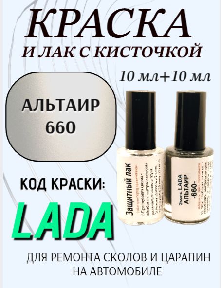 Подкраска для авто 660 Альтаир + ремонтный лак, набор для устранения сколов и царапин, 2х10 мл