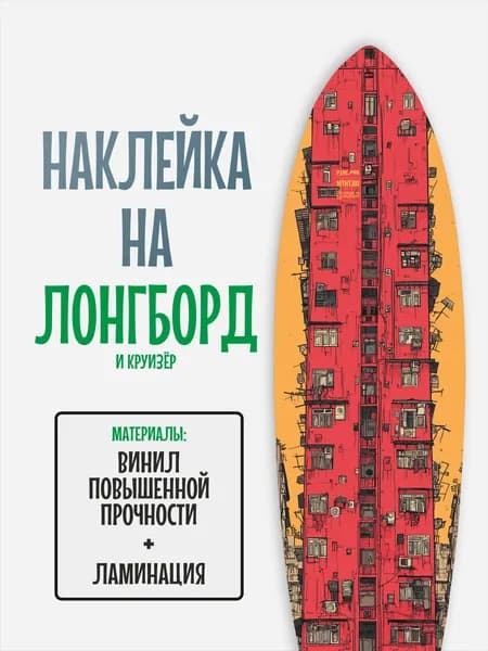 Наклейка на деку лонгборда 30x120см с ламинацией
