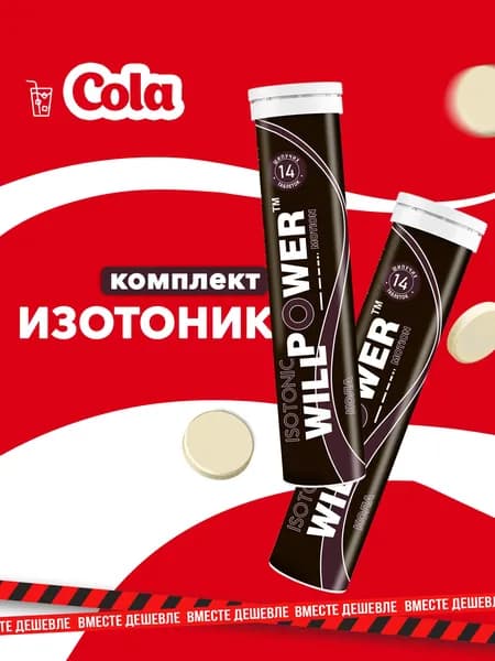 Изотоник. Комплект 2 штуки. Кола. 28 шипучих таблеток. WillPower