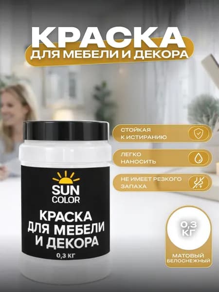 Краска для мебели и декора SUN COLOR матовая цвет Белоснежный 0,3 кг