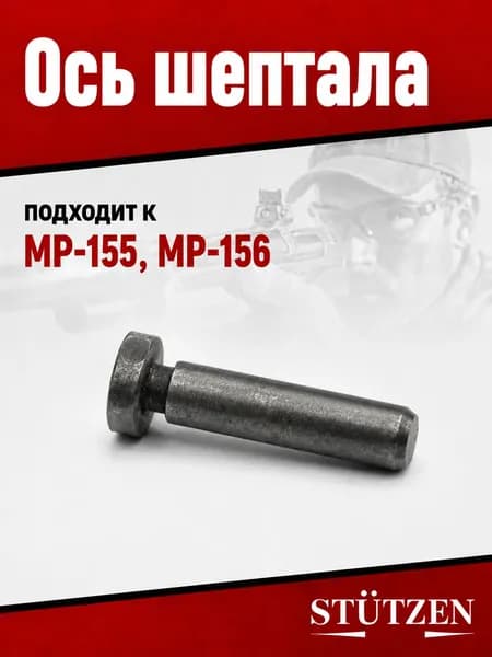 Ось шептала МР-155, МР-156
