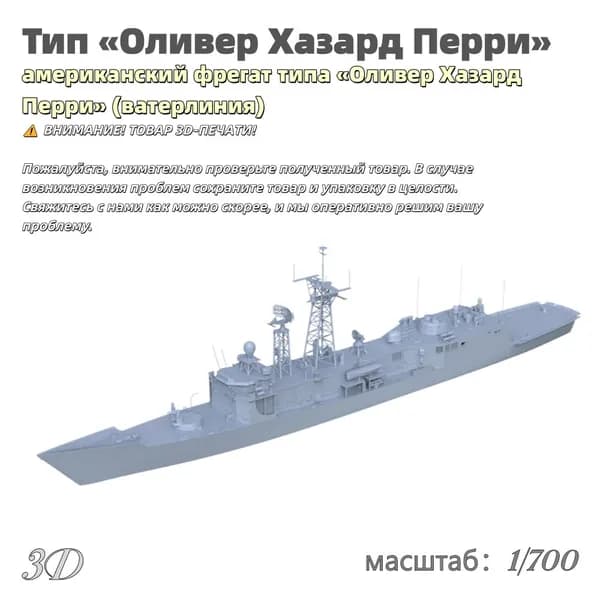 Военная модель, масштаб 1:700 американский фрегат типа Оливер Хазард Перри (ватерлиния)