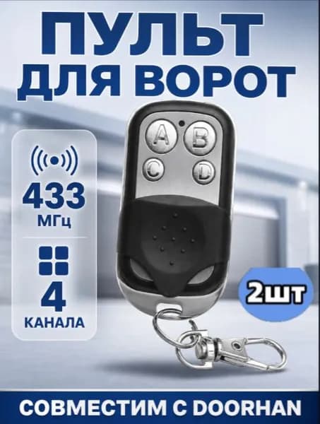 пульт для автоматики ворот и шлагбаума 433 МГц*2