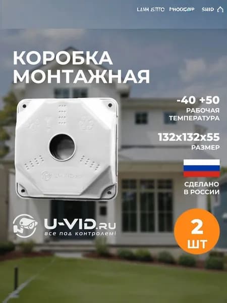 Коробка монтажная U-VID для видеокамеры белая 2 шт