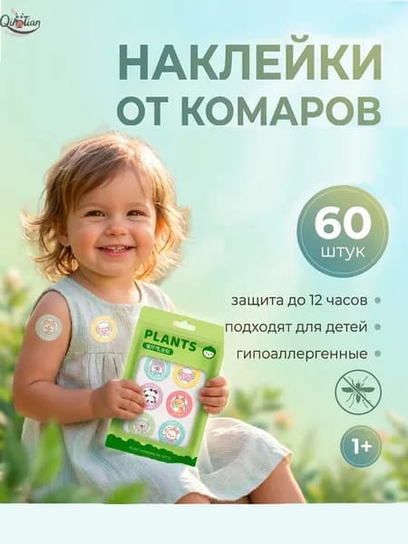 Наклейки от комаров для детей и взрослых стикеры на одежду 60 шт