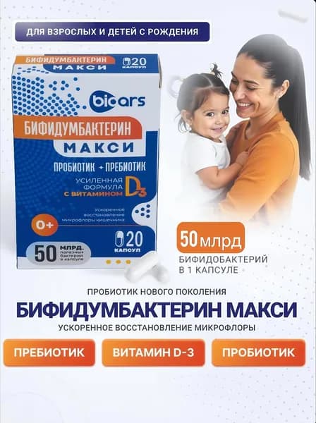 Бифидумбактерин Макси №20 пробиотики и пребиотики для взрослых и детей 0+, бифидобактерии 50 млрд с витамином Д3