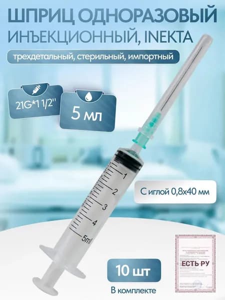Набор одноразовых шприцев INEKTA 5мл трехдетальных стерильных с иглой 0,8х40мм (21G*1 1/2"), 10 шт
