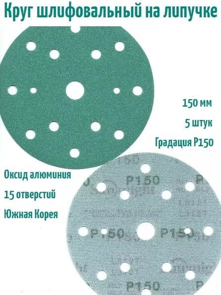 Шлифовальный круг на липучке Sunmight film L312 150 мм, Р150, 15 отв; 5 шт.