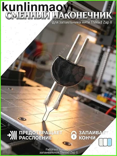 Сменный наконечник для прижигателя ниток Thread Zap II, насадка для запаивания шнуров. Жало сменное для рукоделия и бисероплетения